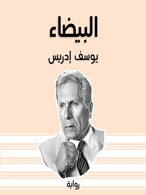 cover image of البيضاء